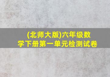 (北师大版)六年级数学下册第一单元检测试卷