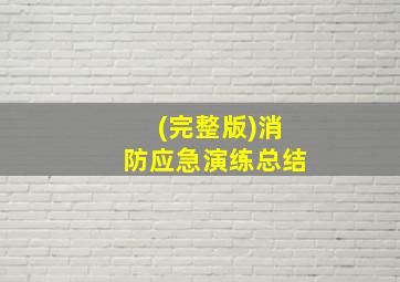 (完整版)消防应急演练总结