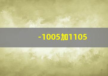 -1005加1105