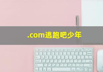 .com逃跑吧少年