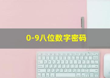 0-9八位数字密码