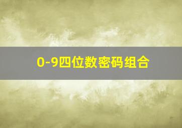 0-9四位数密码组合