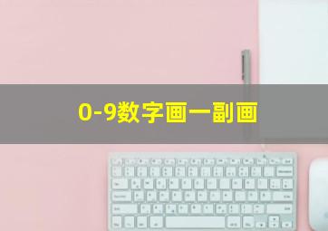 0-9数字画一副画