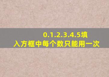 0.1.2.3.4.5填入方框中每个数只能用一次