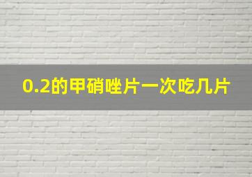 0.2的甲硝唑片一次吃几片