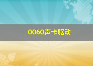 0060声卡驱动