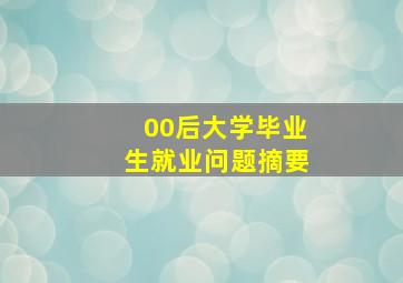 00后大学毕业生就业问题摘要