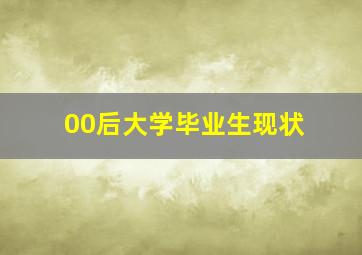 00后大学毕业生现状