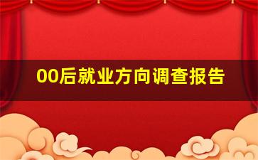 00后就业方向调查报告