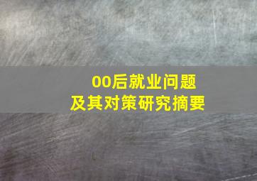 00后就业问题及其对策研究摘要