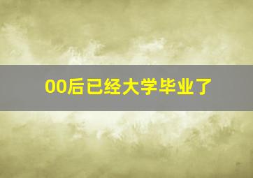 00后已经大学毕业了