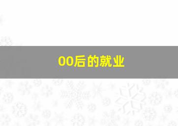 00后的就业