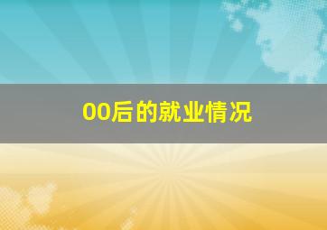 00后的就业情况