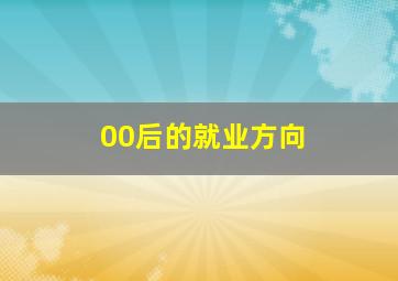 00后的就业方向