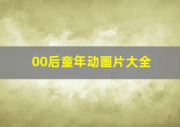 00后童年动画片大全