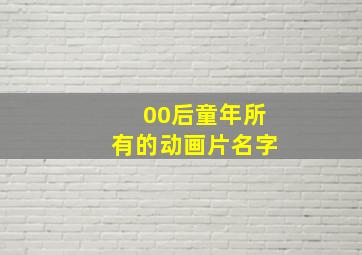 00后童年所有的动画片名字