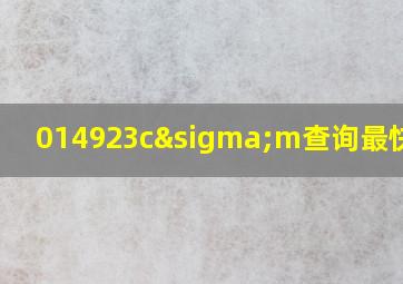 014923cσm查询最快开奖