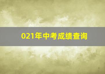 021年中考成绩查询