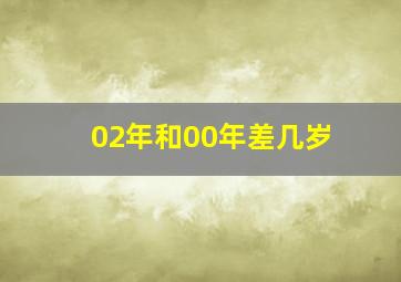 02年和00年差几岁