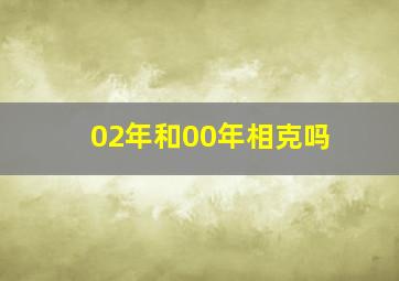 02年和00年相克吗