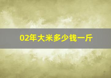 02年大米多少钱一斤