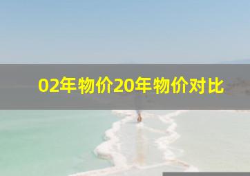 02年物价20年物价对比