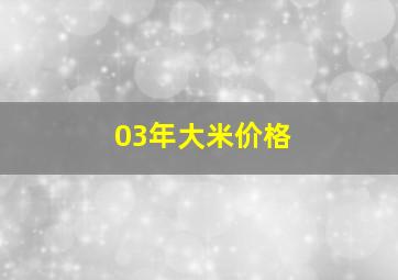 03年大米价格