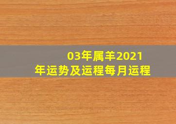 03年属羊2021年运势及运程每月运程