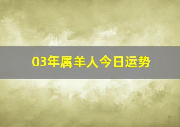 03年属羊人今日运势