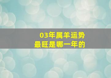 03年属羊运势最旺是哪一年的