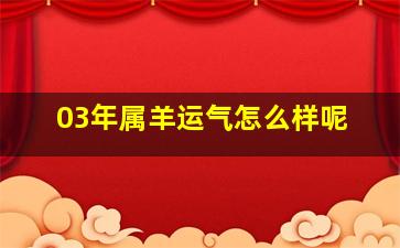 03年属羊运气怎么样呢