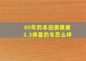 05年的本田奥德赛2.3排量的车怎么样