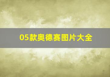 05款奥德赛图片大全