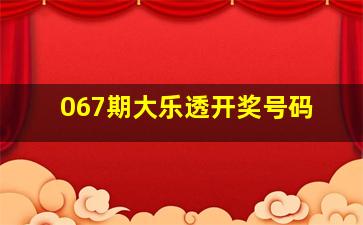 067期大乐透开奖号码