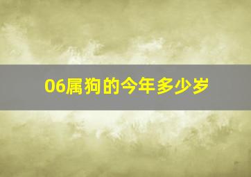 06属狗的今年多少岁