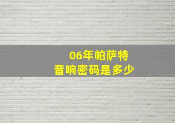 06年帕萨特音响密码是多少