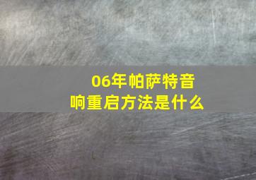 06年帕萨特音响重启方法是什么