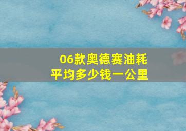 06款奥德赛油耗平均多少钱一公里