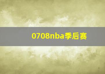 0708nba季后赛