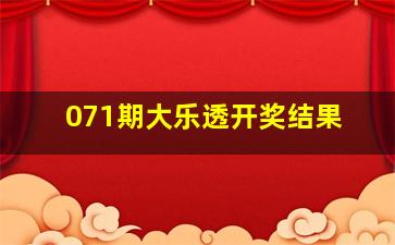 071期大乐透开奖结果