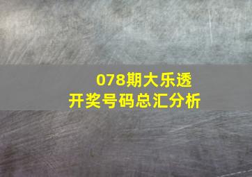 078期大乐透开奖号码总汇分析