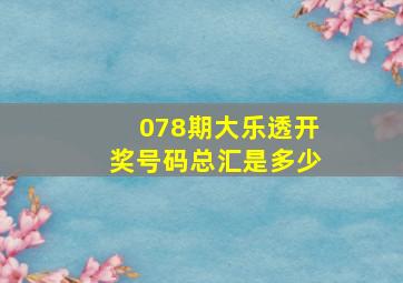 078期大乐透开奖号码总汇是多少