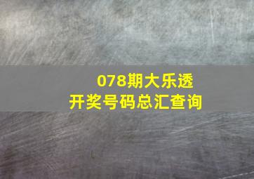 078期大乐透开奖号码总汇查询