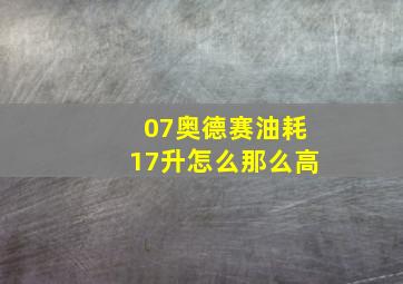 07奥德赛油耗17升怎么那么高