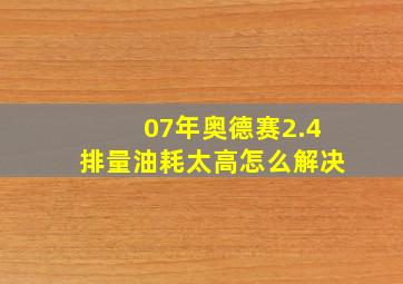 07年奥德赛2.4排量油耗太高怎么解决