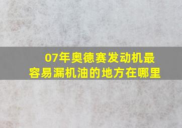 07年奥德赛发动机最容易漏机油的地方在哪里