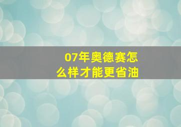 07年奥德赛怎么样才能更省油