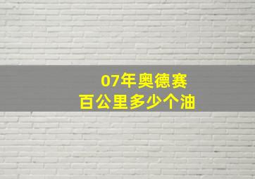 07年奥德赛百公里多少个油