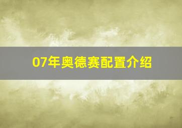 07年奥德赛配置介绍