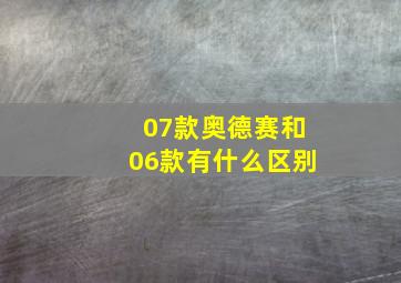 07款奥德赛和06款有什么区别